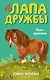 Пони-хулиганка (#6) - фото 1