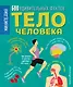 Тело человека. 500 удивительных фактов - фото 1