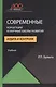 Современные концепции и научные школы развития аудита и контроля. Учебник - фото 1