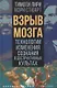 Взрыв мозга. Технологии изменения сознания в деструктивных культах - фото 1