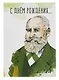 Открытка двойная "Павлов Пёс" - фото 1