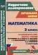 Математика. 3 класс. Технологические карты уроков по учебнику М.И. Моро, М.А. Бантовой, Г.В. Бельтюковой, С.И. Волковой, С.В. Степановой. II полугодие - фото 1