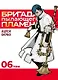 Бригада пылающего пламени. Том 6 (Пламенная бригада пожарных / Enen no Shouboutai). Манга - фото 1