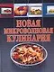 Новая микроволновая кулинария - фото 1