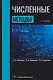 Численные методы: Учебник - фото 1