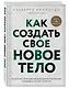 Как создать свое новое тело - фото 3