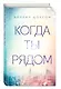 Когда ты рядом - фото 3