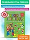 Уроки логопеда. Исправление нарушений речи - фото 4
