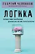 Логика - фото 1