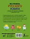 Все правила русского языка с иллюстрированным словарем словарных слов - фото 2
