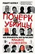 Почерк убийцы. Как профайлеры ФБР вычисляют маньяков и психопатов - фото 1