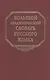 Большой академический словарь русского языка. Том 19. Порок-Пресс… - фото 1