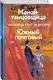 Манон, танцовщица. Южный почтовый - фото 3