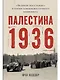 Палестина 1936: «Великое восстание» и корни ближневосточного конфликта - фото 1