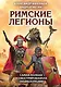 Римские легионы. Самая полная иллюстрированная энциклопедия (Издание 3-е, исправленное и дополненное) - фото 1