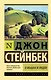 О мышах и людях. Жемчужина - фото 1