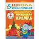 Полный годовой курс. Для занятий с детьми от 5 до 6 лет (комплект из 12 книг) - фото 3
