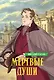 Мертвые души: поэма - фото 1