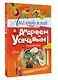 Английский с Андреем Усачевым и компанией - фото 3