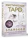 Мистическое Таро Starseed. 53 карты, наполненные энергией Звёзд. Инструкция для гадания - фото 3