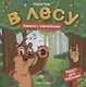 В лесу: книжка с наклейками - фото 1
