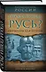 Откуда пошла Русь? Норманская теория - фото 3