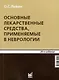 Основные лекарственные средства, применяемые в неврологии - фото 1