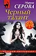 Черный талант - фото 1