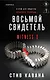 Восьмой свидетель (#8) - фото 1