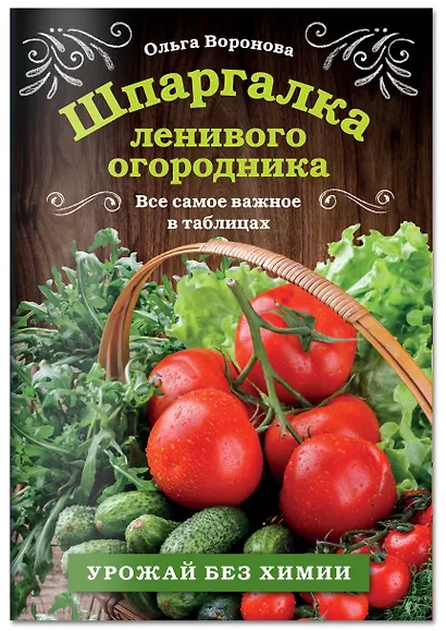 Шпаргалка ленивого огородника. Все самое важное в таблицах - фото 3