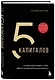 5 капиталов, которые нужно создать, чтобы обрести подлинное богатство и счастье - фото 3