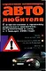 Справочник для начинающего автолюбителя - фото 1