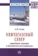 Нефтегазовый Север: социальная ситуация и технологии ее регулирования: Монография ГРИФ - фото 1