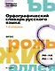 Орфографический словарь русского языка. 1-4 классы - фото 1
