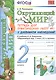 Окружающий мир 2 кл. Тетрадь для практ. раб. № 1 с дневником наблюд. (к уч. Плешакова) (7, 8 изд.) (мУМК) Тихомирова (ФГОС) - фото 1