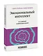 Эмоциональный интеллект в сложных коммуникациях - фото 3