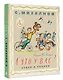 А что у вас? Стихи и сказки. Рис. Ф. Лемкуля - фото 3