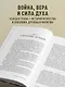 Священная война. Записки военкора - фото 7