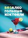 Безалкогольные коктейли. Барные рецепты для дома - фото 1