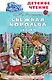 Снежная королева. Сказки - фото 1