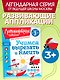 Учимся вырезать и клеить: для детей от 3-х лет - фото 4