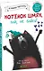 Котенок Шмяк, пой, не бойся! - фото 3