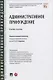 Административное принуждение. Учебное пособие - фото 1