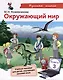 Окружающий мир. Учебное пособие для детей, изучающих русский язык. Книга 3 - фото 1