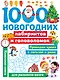 1000 новогодних лабиринтов и головоломок - фото 1
