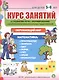 Курс занятий по развитию речи и форм. у дошк. первонач. представлений… (5-6 л.) (мПСР) (ФГОС ДО) - фото 1
