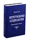 Интегральная социология (комплект из 3 книг) - фото 4