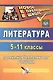 Литература. 5-11 классы. Проектная деятельность учащихся. ФГОС - фото 1