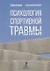 Психология спортивной травмы. Монография - фото 1