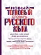 Новый толковый словарь русского языка для всех, кто хочет быть грамотным - фото 1